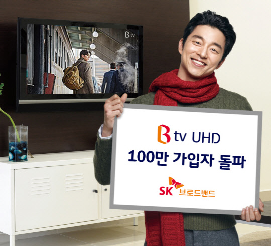 SK브로드밴드는 초고화질(UHD) IPTV 서비스 'Btv UHD'의 가입자가 100만을 돌파했다고 2일 밝혔다. 회사 모델인 배우 공유가 Btv UHD 100만 가입자 돌파를 알리고 있다.  SK브로드밴드 제공